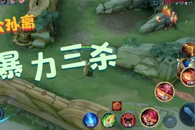 新英雄哪里有公孙离更容易三杀呢，我可太棒了~视频封面