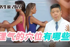 程凯养生说·虎年中医课：理气的穴位有哪些？视频封面