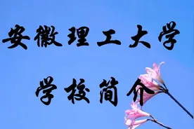 安徽理工大学学校简介视频封面