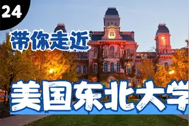 一览备受争议美国东北大学好与坏？视频封面