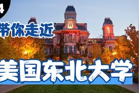 一览备受争议美国东北大学好与坏？视频封面