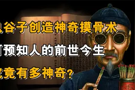 鬼谷子创造神奇摸骨术，可预知人的前世今生，究竟有多神奇？视频封面