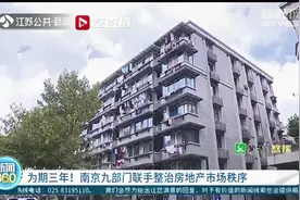 为期三年！南京九部门联手整治房地产市场秩序视频封面