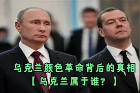 乌克兰颜色革命背后的真相【乌克兰属于谁？】视频封面