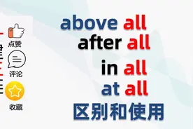 above all，after all，in all 和 at all ，到底有什么区别？