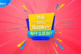 社保“一般账户”和“临时账户”有什么区别？视频封面