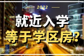 就近入学等于学区房吗？视频封面
