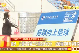 长沙中考生们注意：长沙市2019体育中考项目及标准出炉！快来查看视频封面