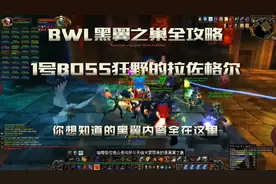魔兽怀旧服「BWL黑翼之巢全攻略」老1狂野的拉佐格尔视频封面