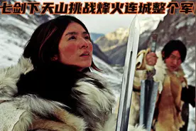 七剑下天山 剑固然重要但人更重要，七人敢挑战烽火连城军队大营视频封面