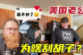 美国老公突然把大胡子剃了，一脸不开心：没胡子，我不帅了！视频封面