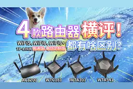 4款路由器横评！WiFi6香不香？TP-LINK电信定制版有啥区别？视频封面