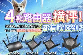 4款路由器横评！WiFi6香不香？TP-LINK电信定制版有啥区别？视频封面