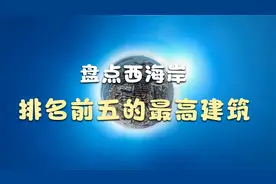 盘点西海岸排名前五的最高建筑 #西海岸新区  #航拍  #最高建筑视频封面