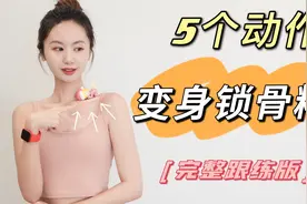 我的锁骨能养娃！假期合照我超瘦，5min高效显瘦锁骨养成跟练~