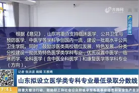 加大人才培养力度！山东拟设立医学类专科专业最低录取分数线视频封面