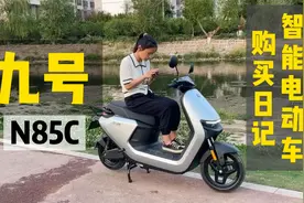 九号电动车N85C购车日记，续航96KM，72V23A石墨烯电池，价格3800视频封面