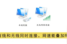 电脑的有线连接和无线WIFI连接能同时使用么？会加速吗？视频封面