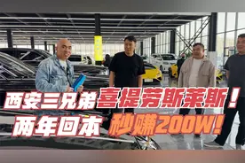 西安大哥秒提，200W劳斯莱斯古斯特，没想到两年就能“回本"？视频封面