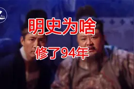 《明史》为啥修了90多年视频封面