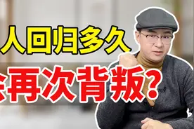 男人回归多久会再次背叛？回归6步骤，大多数女人都输在了第1步视频封面