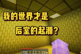 1990年我的世界中就出现了后室！这才是后室的起源