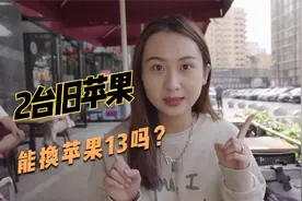 用了两三年的旧苹果，能卖多少钱？2换1能换到苹果13香吗？视频封面