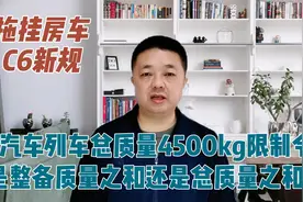 C6新政汽车列车总质量4500kg限制令，是整备质量还是总质量之和？视频封面