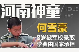 河南8岁神童何雪豪被军校录取，国家承担所有费用，如今过得怎样视频封面