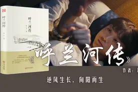 16分钟读完萧红《呼兰河传》：逆风生长，向阳而生视频封面