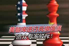 美智库进行兵棋推演，遭众专家驳斥！台学者：“和统”在加速视频封面
