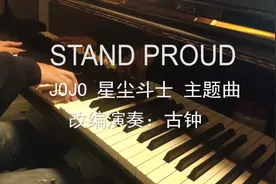 钢琴演奏 JOJO第三季主题曲 Stand Proud视频封面
