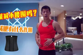 束腰真的能减小腰围吗？对减肥是否有用？听专业教练怎么说视频封面