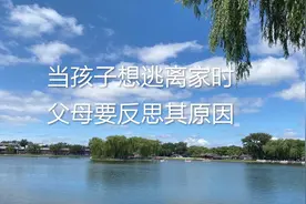 当孩子想逃离家时，父母要反思其原因视频封面