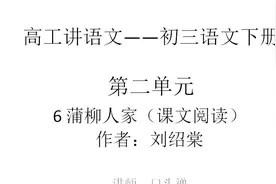 高工讲语文初三语文下册第二单元 6蒲柳人家（刘绍棠）课文阅读视频封面