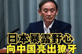 狼子野心！日本发布重要文件，对华表露战意，妄图阻挡两岸统一视频封面