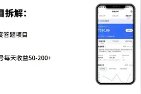 【实操拆解】百度答题项目详细玩法拆解，单天收益50-200,。视频封面