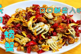 这种铁螃蟹四川人爱吃，做成香辣的口口酥香，连螃蟹壳都能一起吃视频封面