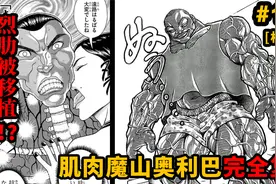 【相扑道】肌肉魔山奥利巴完全复活！无骨鸡柳移植烈骨？视频封面