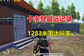十字弩最远记录，1283米淘汰玩家
