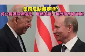 美国反制俄罗斯：停止提供导弹信息，撤销签证，核战争风险加剧！视频封面