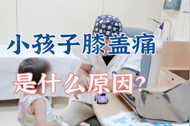 4岁小孩子膝盖难受睡觉疼醒，家长多次寻医无果，肖教授讲解原因视频封面