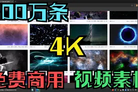 头条100万粉丝作者在哪找的视频素材？免费分享300万条商用视频