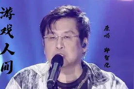 难得的一首歌《游戏人间》原唱郑智化，句句都是讽刺句句都是真理视频封面