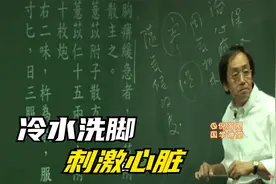倪海厦：冷水洗澡能刺激心脏视频封面