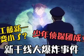 工藤新一变成了小学生？新干线遭遇大爆炸事件！少年侦探团成立！视频封面