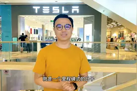 究竟会给中国车市带来怎样的影响？特斯拉Model Y标准续航版发售视频封面