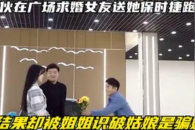小伙在广场求婚女友送她保时捷跑车，结果却被姐姐识破姑娘是骗婚视频封面