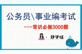 公务员 |事业编考试--常识必做3000题视频封面