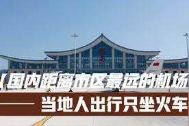 全国机场距市区最远的城市甘肃陇南，当地人出行90%选择火车视频封面